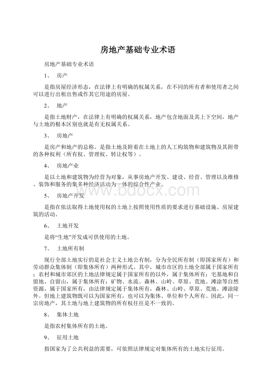 房地产基础专业术语.docx_第1页