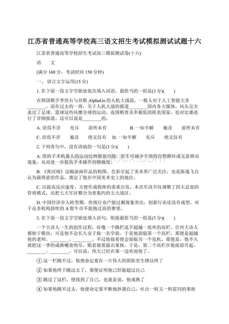 江苏省普通高等学校高三语文招生考试模拟测试试题十六.docx_第1页