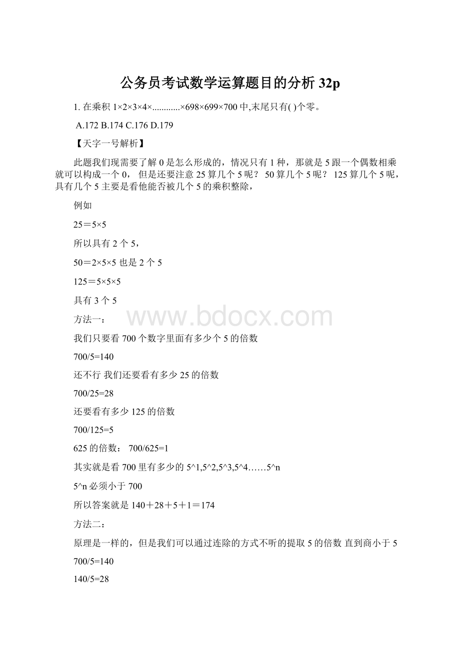 公务员考试数学运算题目的分析32pWord格式.docx