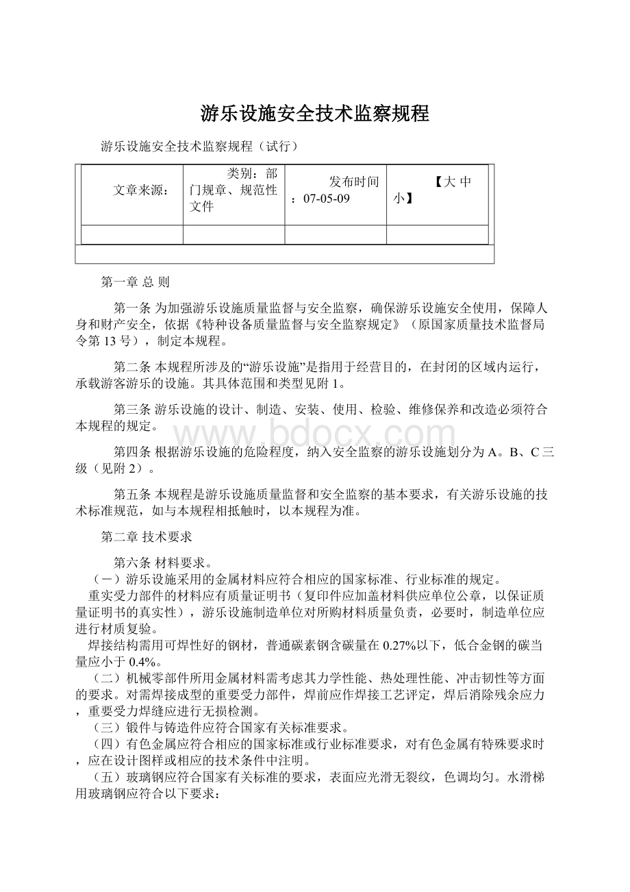 游乐设施安全技术监察规程.docx_第1页