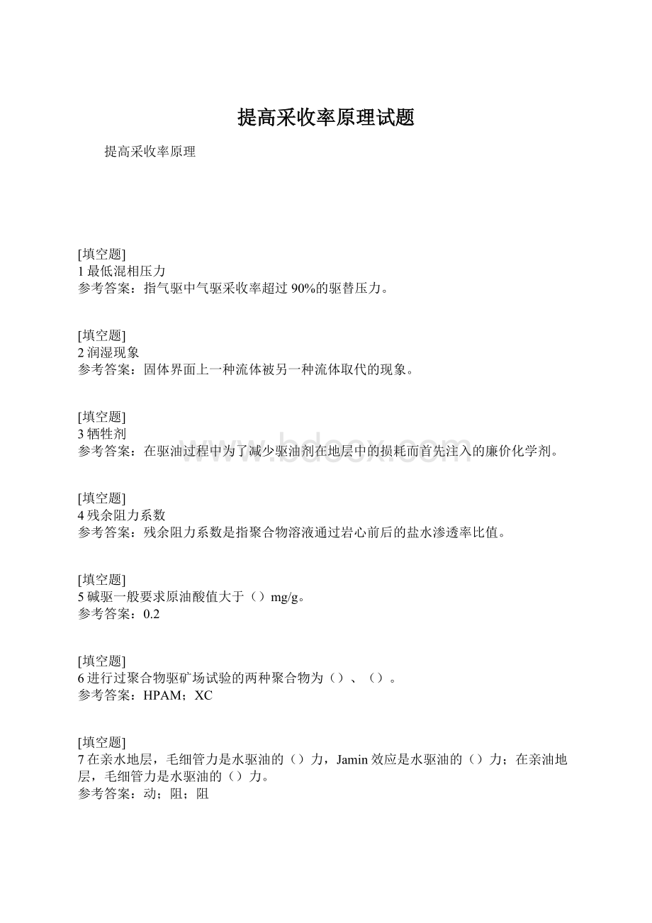 提高采收率原理试题.docx