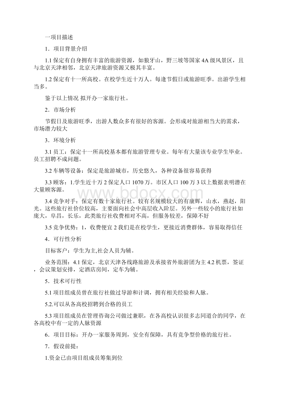 工商管理项目管理课程设计旅行社Word格式文档下载.docx_第2页