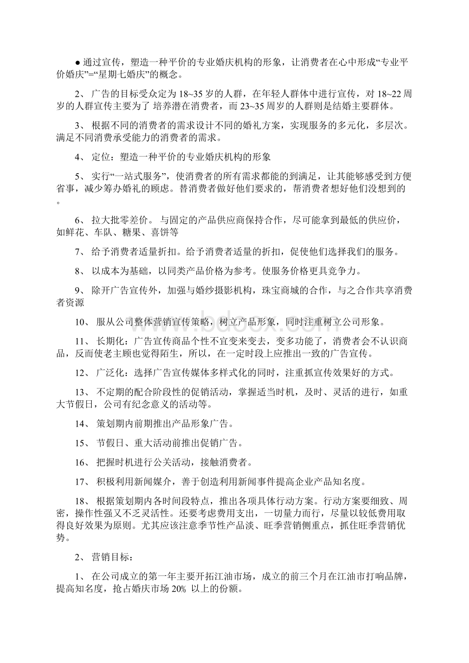 婚庆婚礼私人订制项目策划书.docx_第3页