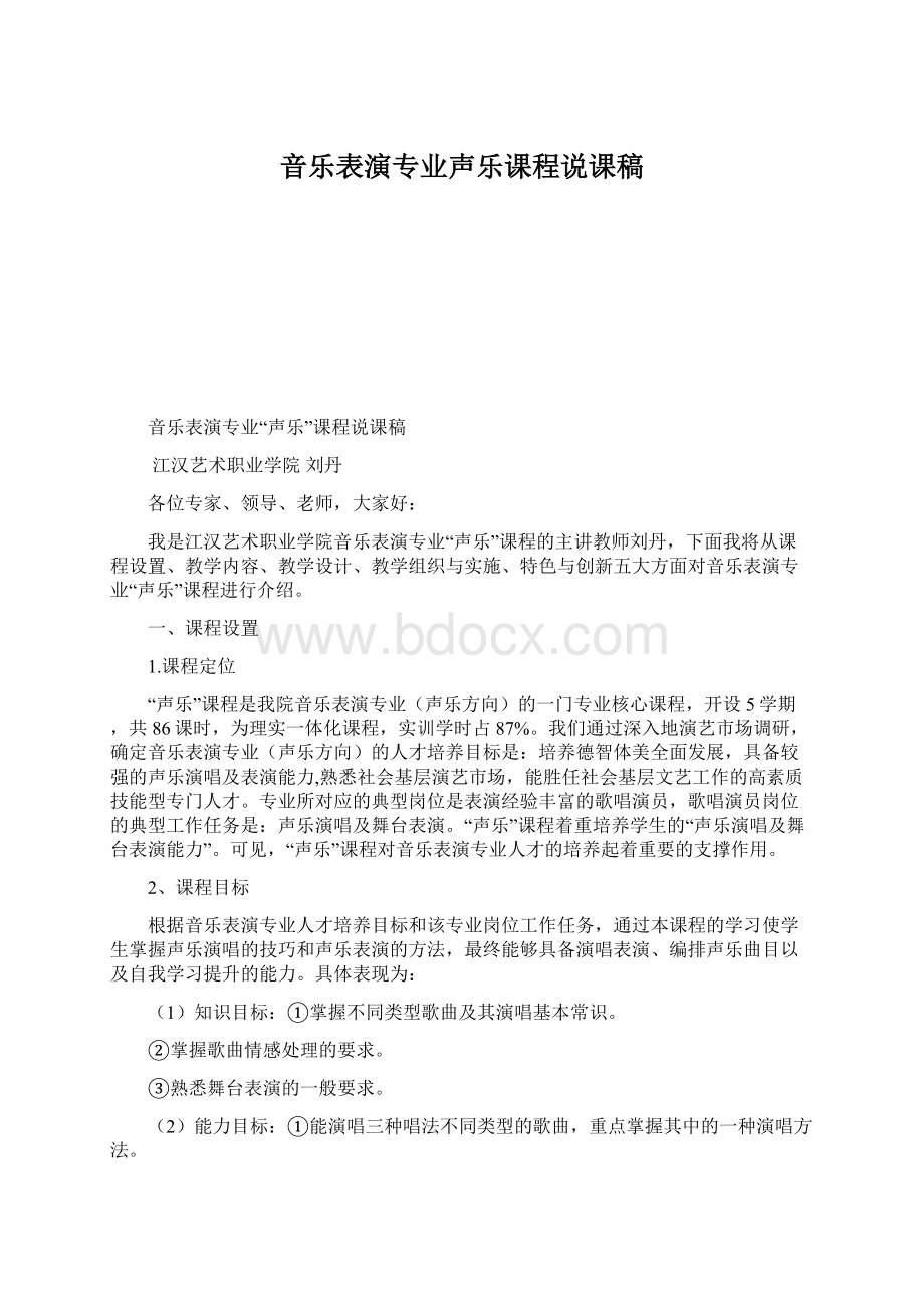 音乐表演专业声乐课程说课稿Word格式.docx_第1页