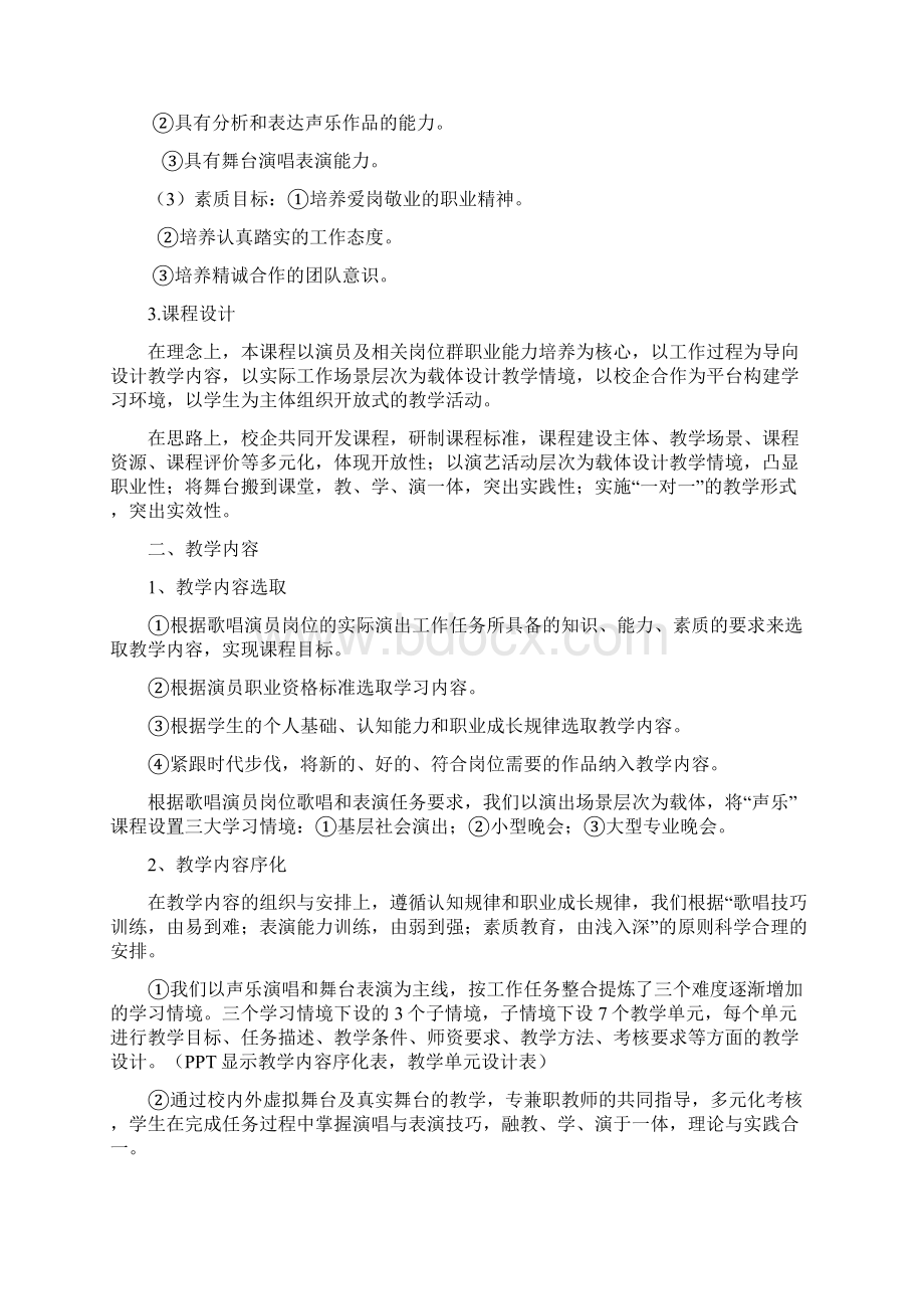 音乐表演专业声乐课程说课稿Word格式.docx_第2页