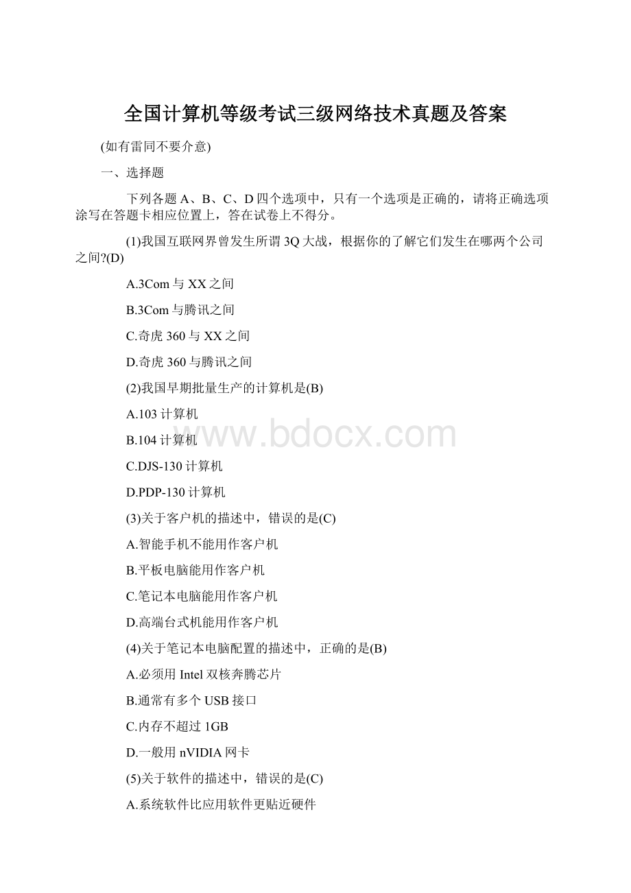 全国计算机等级考试三级网络技术真题及答案Word格式文档下载.docx_第1页