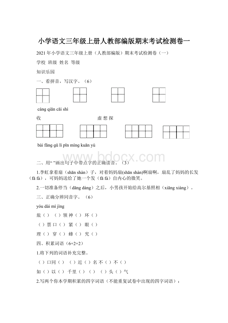 小学语文三年级上册人教部编版期末考试检测卷一文档格式.docx_第1页