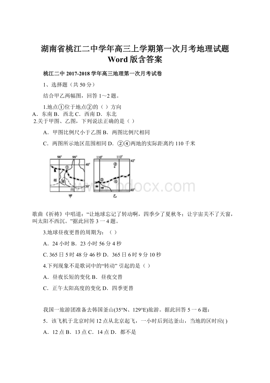 湖南省桃江二中学年高三上学期第一次月考地理试题 Word版含答案文档格式.docx