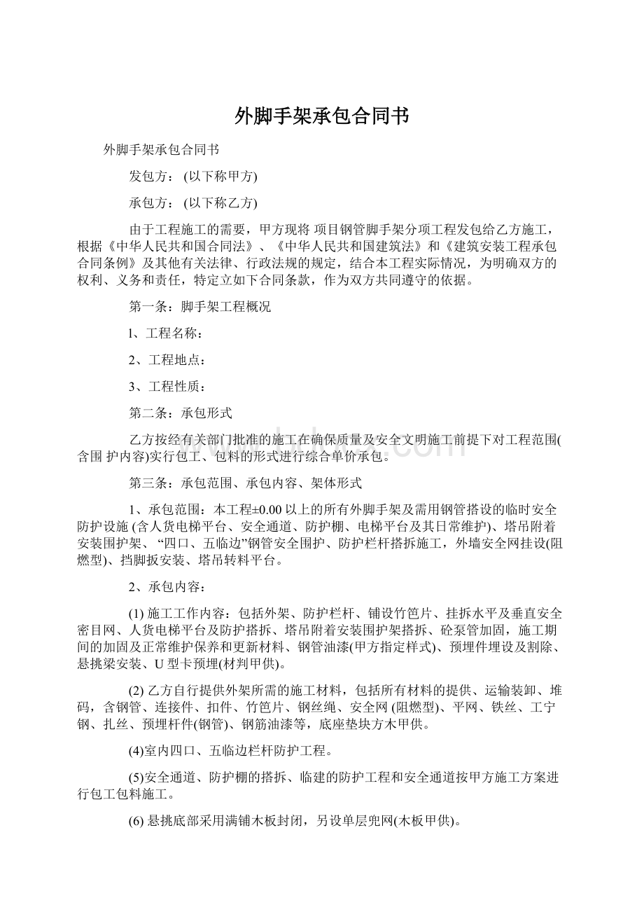 外脚手架承包合同书Word格式文档下载.docx