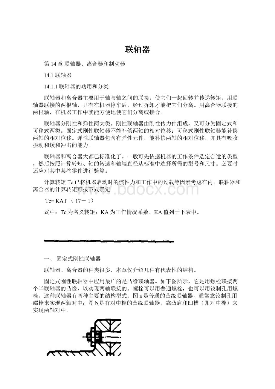 联轴器Word文件下载.docx