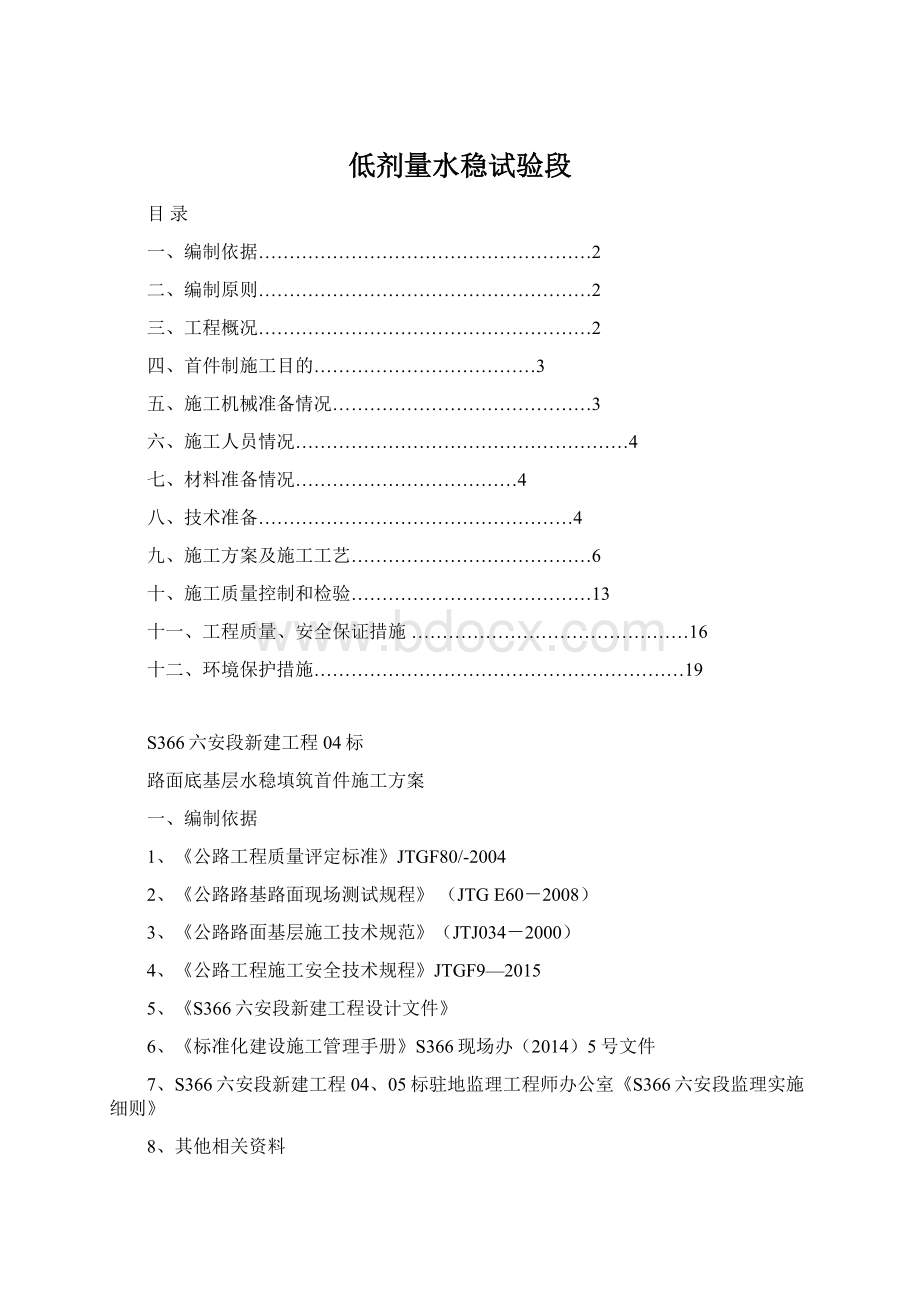 低剂量水稳试验段Word文档下载推荐.docx_第1页