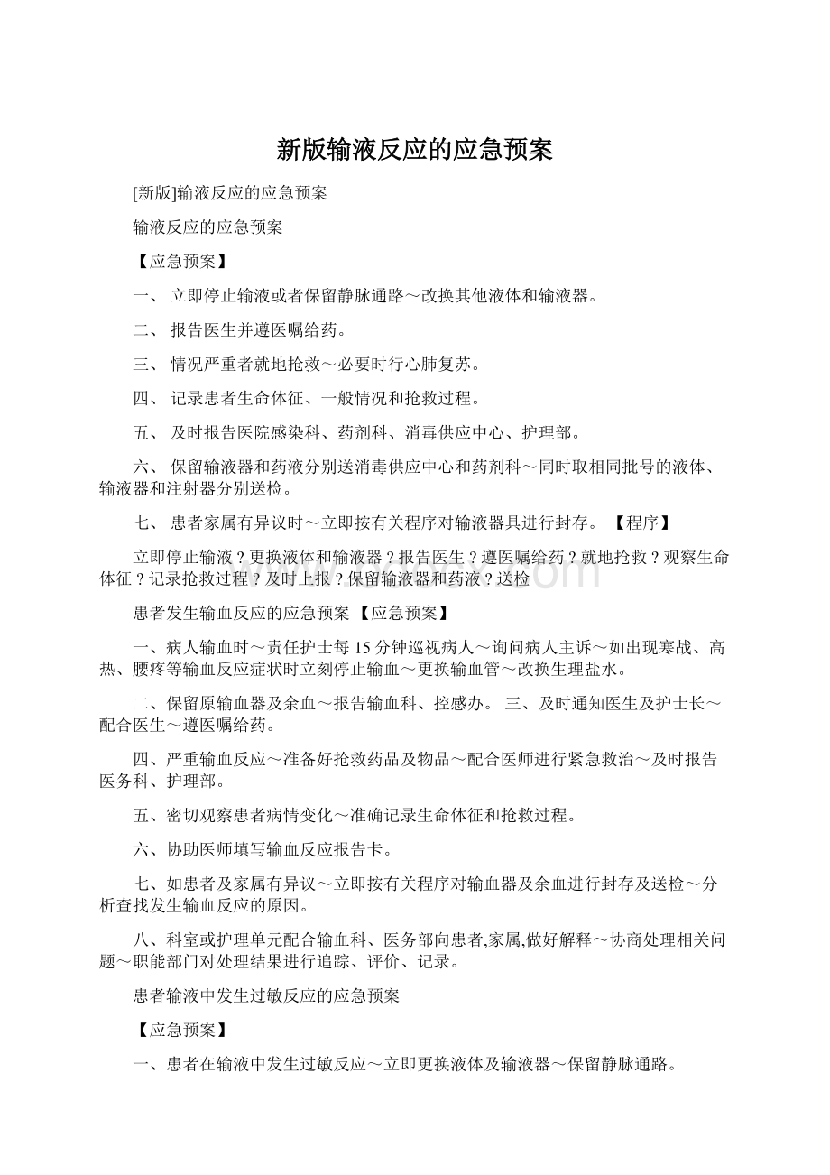 新版输液反应的应急预案Word格式.docx