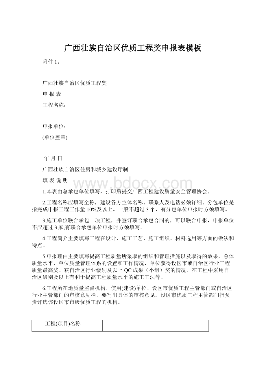 广西壮族自治区优质工程奖申报表模板.docx_第1页