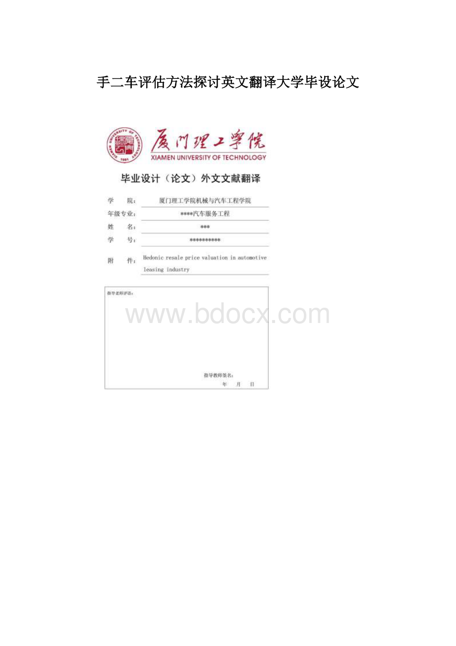 手二车评估方法探讨英文翻译大学毕设论文Word文档格式.docx_第1页