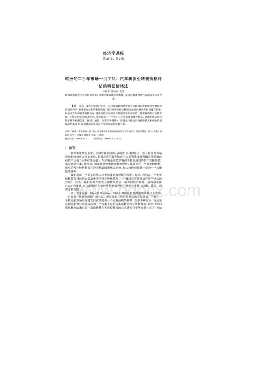 手二车评估方法探讨英文翻译大学毕设论文Word文档格式.docx_第2页