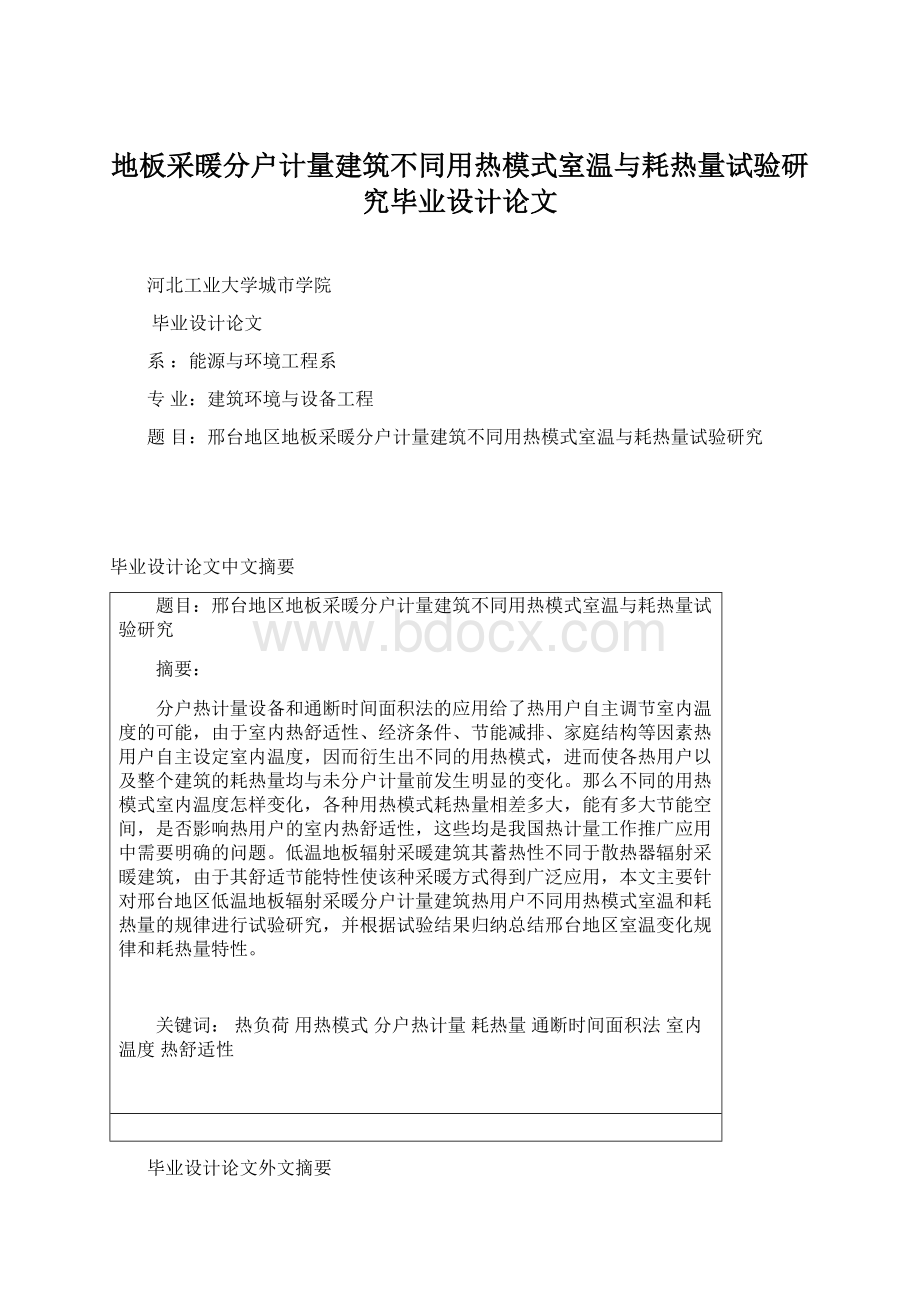 地板采暖分户计量建筑不同用热模式室温与耗热量试验研究毕业设计论文文档格式.docx