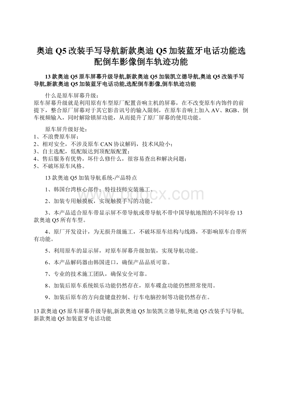 奥迪Q5改装手写导航新款奥迪Q5加装蓝牙电话功能选配倒车影像倒车轨迹功能.docx_第1页