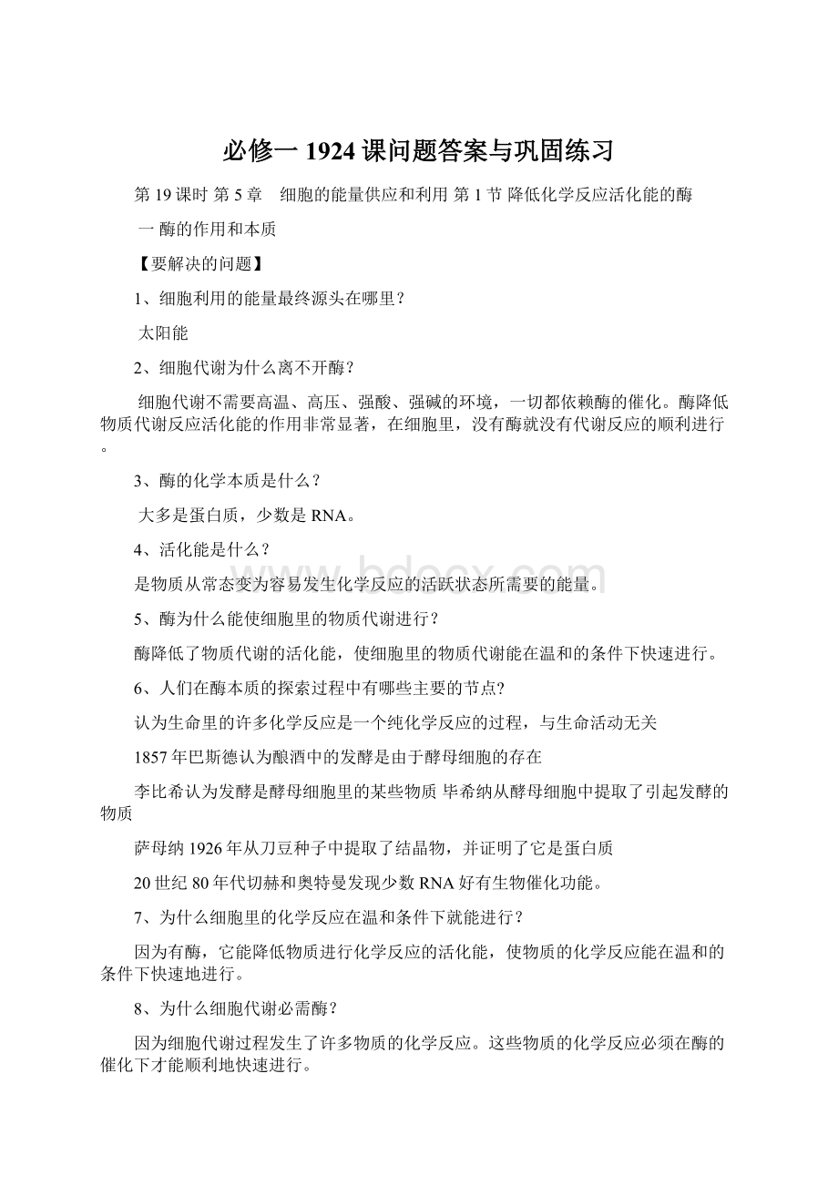 必修一1924课问题答案与巩固练习.docx_第1页