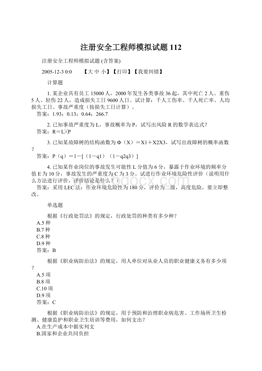 注册安全工程师模拟试题112.docx_第1页