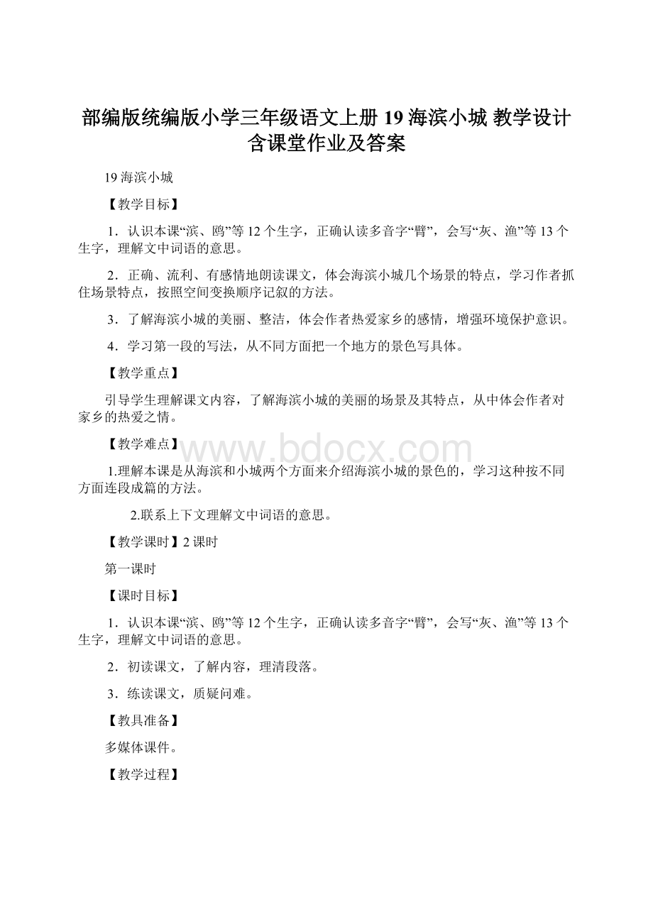 部编版统编版小学三年级语文上册19 海滨小城 教学设计含课堂作业及答案.docx