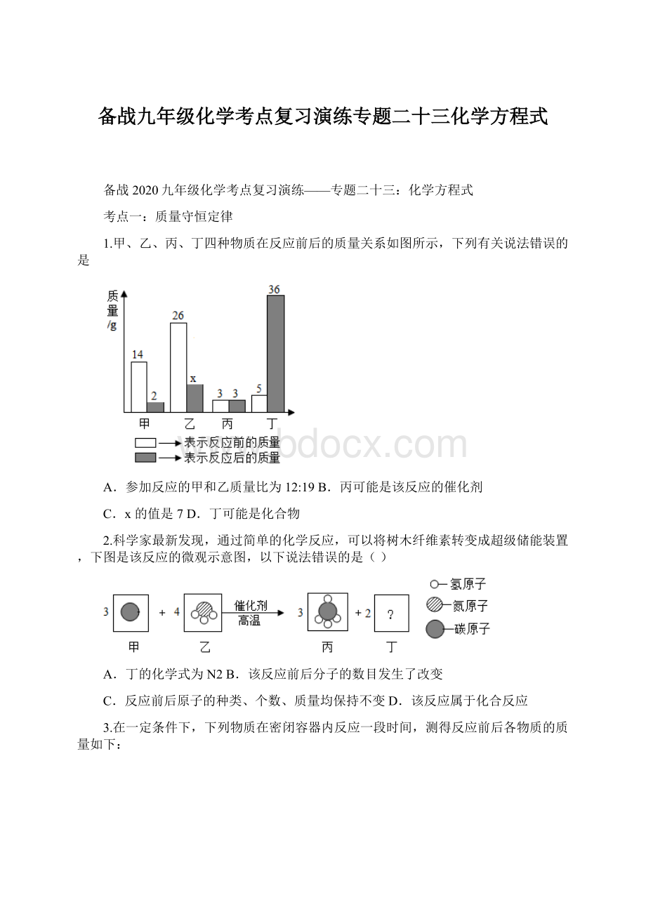 备战九年级化学考点复习演练专题二十三化学方程式.docx