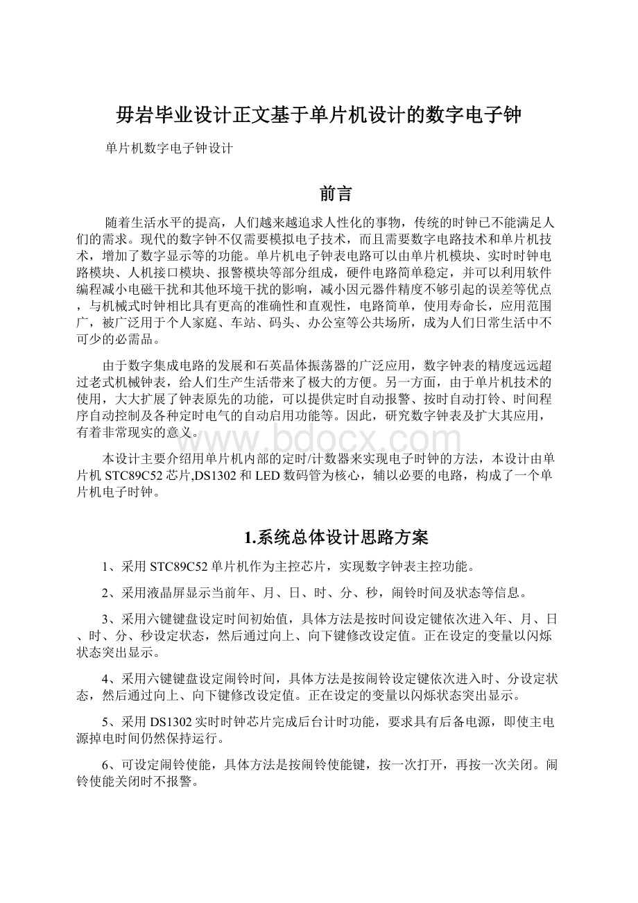 毋岩毕业设计正文基于单片机设计的数字电子钟.docx_第1页