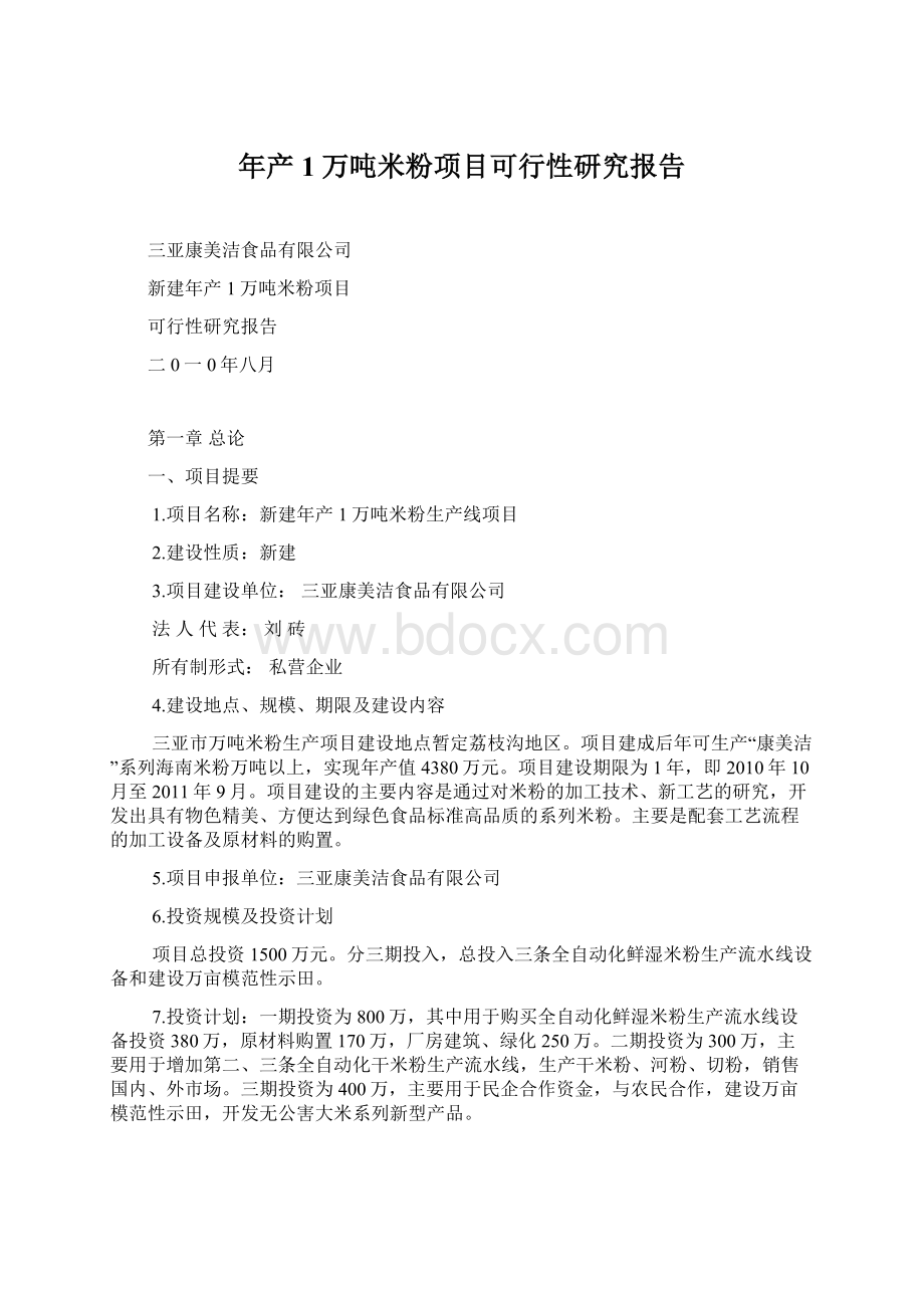 年产1万吨米粉项目可行性研究报告Word文档下载推荐.docx