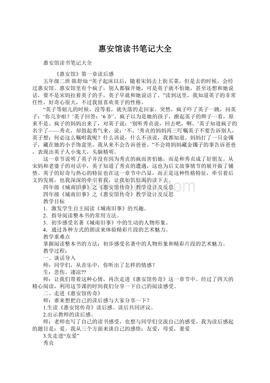 惠安馆读书笔记大全文档格式.docx_第1页