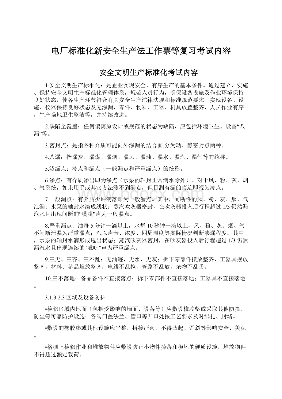 电厂标准化新安全生产法工作票等复习考试内容.docx_第1页