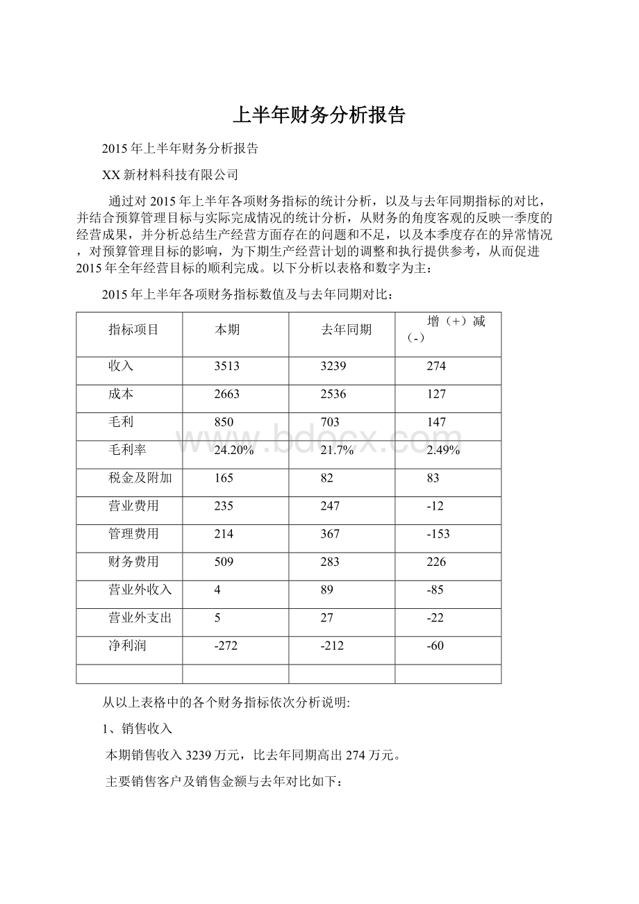 上半年财务分析报告Word格式文档下载.docx_第1页