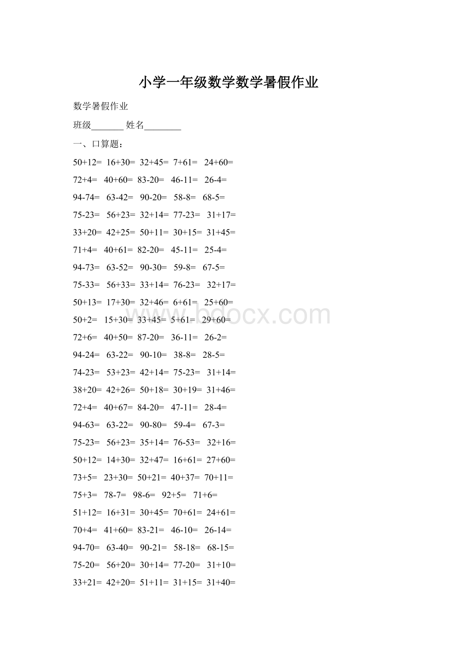 小学一年级数学数学暑假作业.docx_第1页