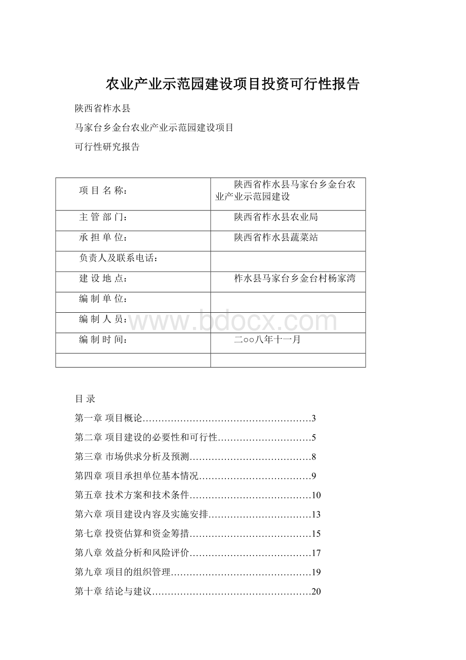 农业产业示范园建设项目投资可行性报告Word下载.docx_第1页