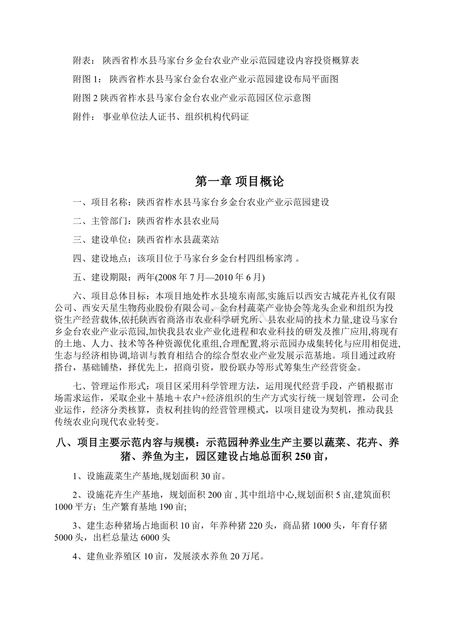 农业产业示范园建设项目投资可行性报告Word下载.docx_第2页