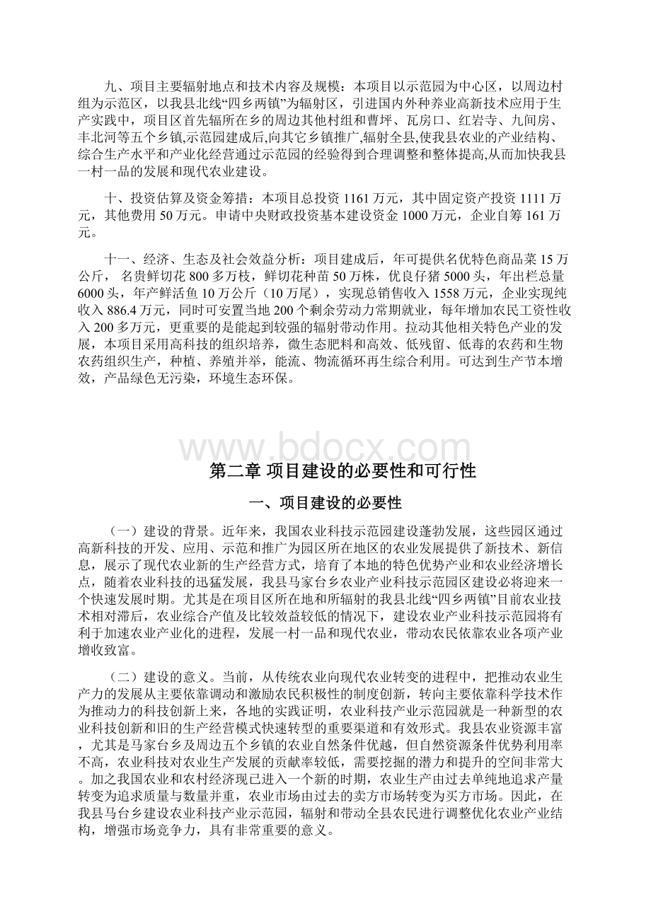 农业产业示范园建设项目投资可行性报告Word下载.docx_第3页