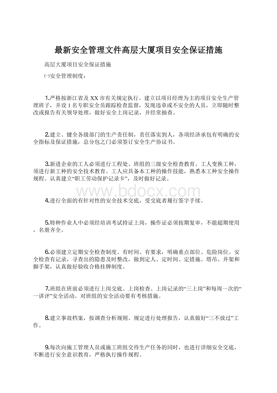 最新安全管理文件高层大厦项目安全保证措施Word格式.docx_第1页