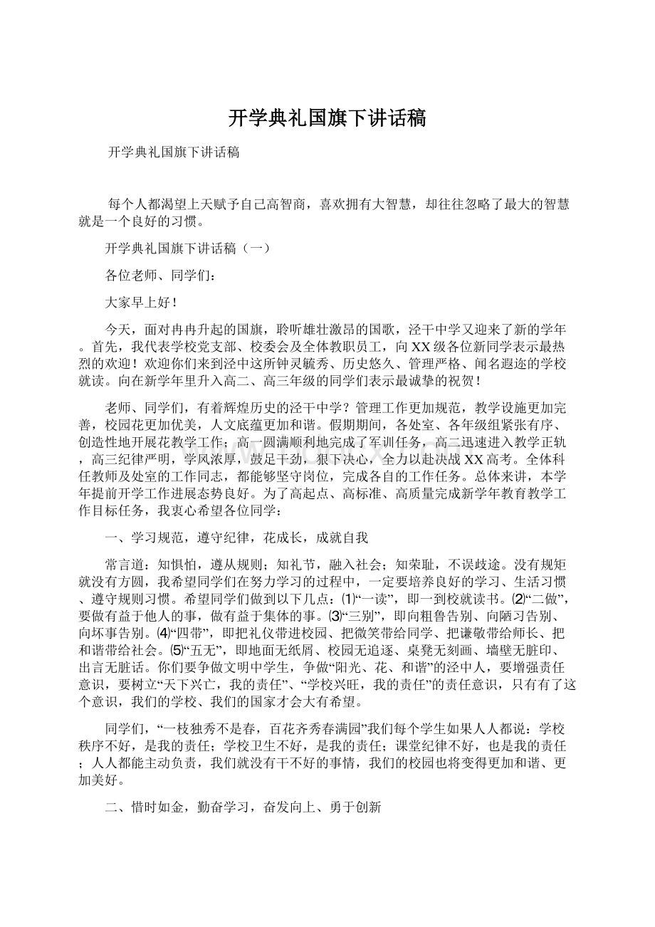 开学典礼国旗下讲话稿.docx