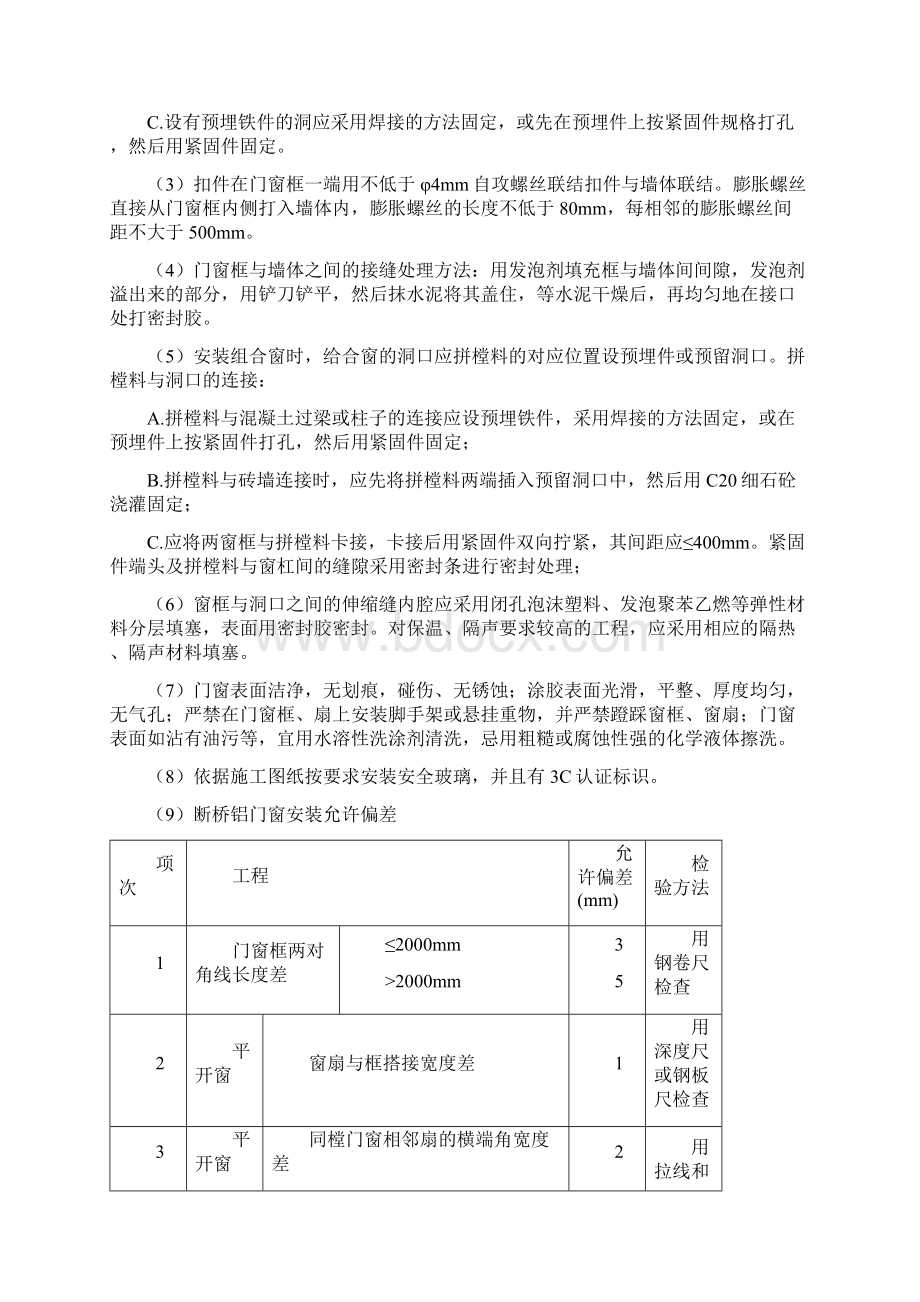 断桥铝门窗施工方案Word文件下载.docx_第2页