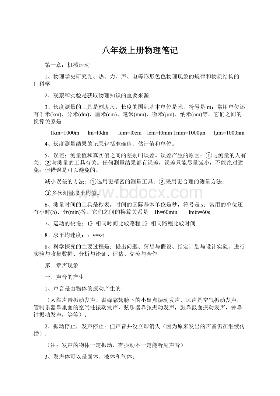 八年级上册物理笔记Word文件下载.docx