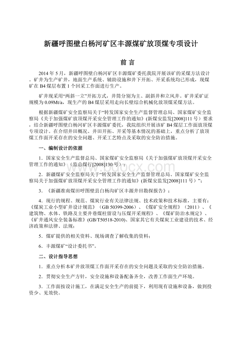 新疆呼图壁白杨河矿区丰源煤矿放顶煤专项设计Word格式文档下载.docx