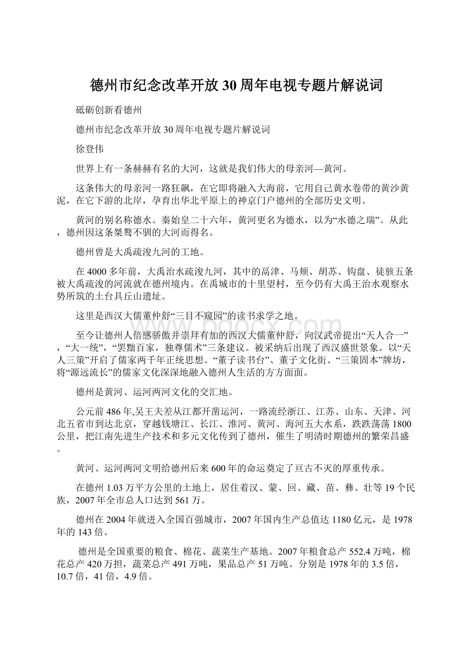 德州市纪念改革开放30周年电视专题片解说词.docx_第1页