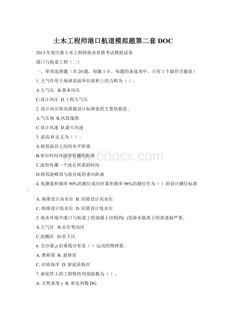 土木工程师港口航道模拟题第二套DOC文档格式.docx_第1页