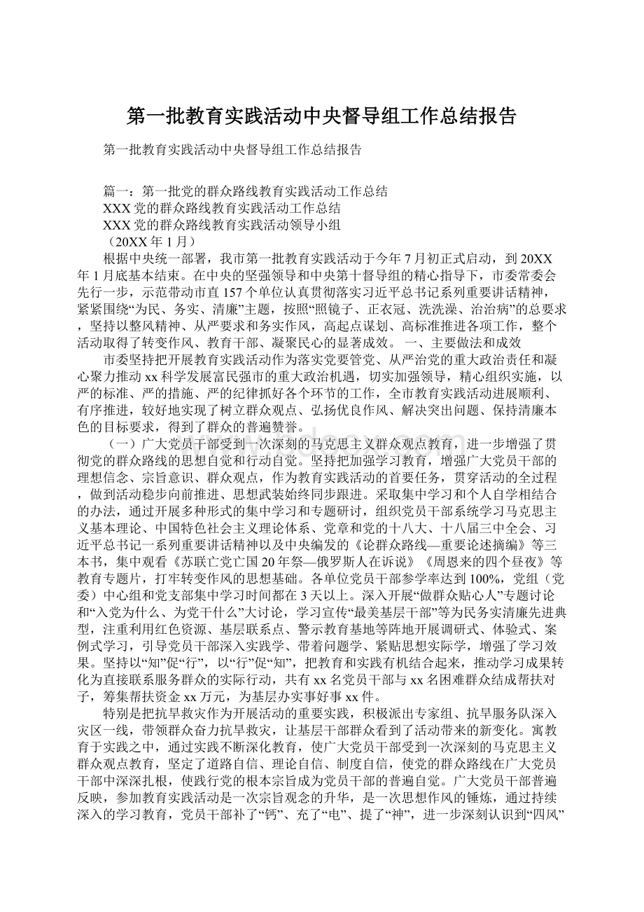 第一批教育实践活动中央督导组工作总结报告Word文档格式.docx