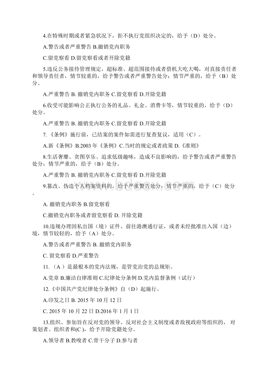 精品策划《中国共产党廉洁自律准则》及《中国共产党纪律处分条例》知识竞赛试题及参考答案Word下载.docx_第2页