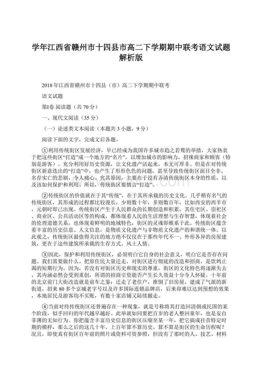 学年江西省赣州市十四县市高二下学期期中联考语文试题 解析版.docx_第1页