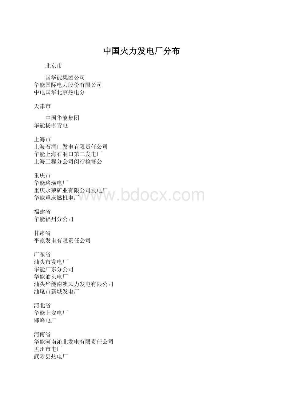 中国火力发电厂分布Word格式文档下载.docx