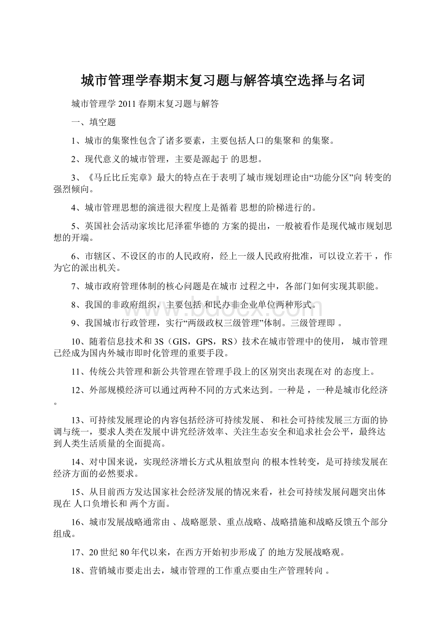 城市管理学春期末复习题与解答填空选择与名词Word文档格式.docx