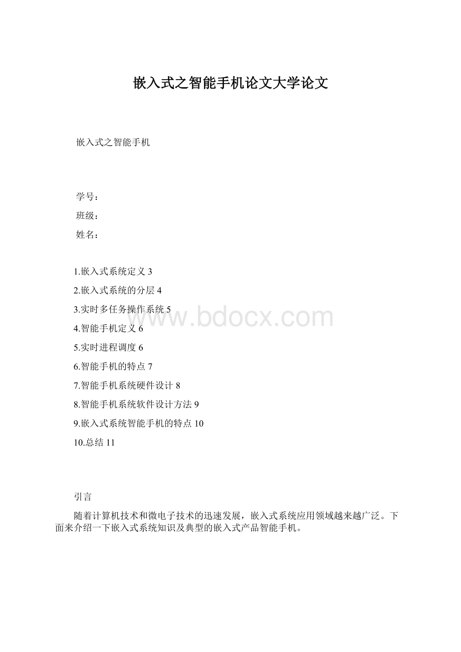 嵌入式之智能手机论文大学论文Word下载.docx