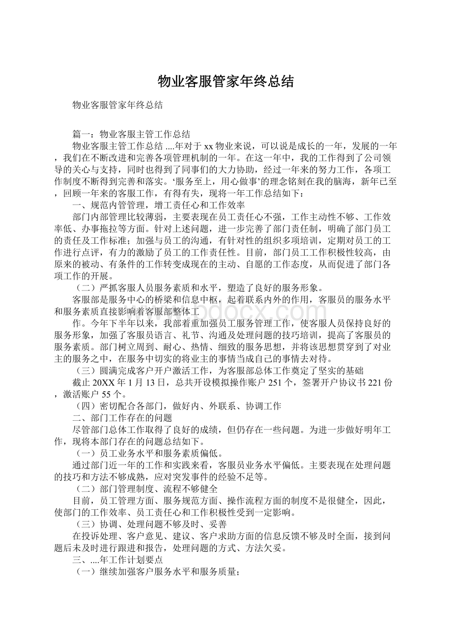 物业客服管家年终总结.docx_第1页