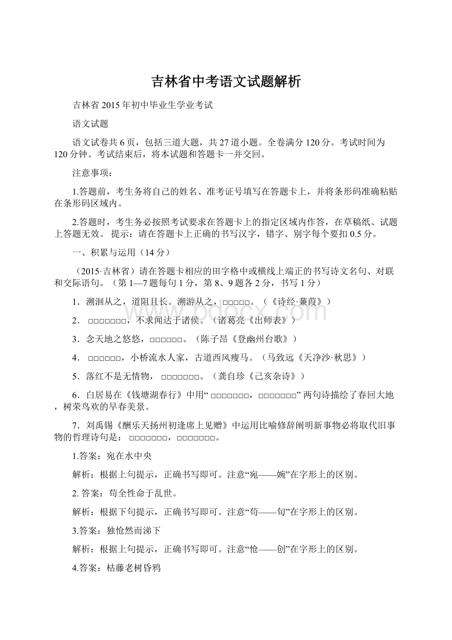 吉林省中考语文试题解析Word下载.docx