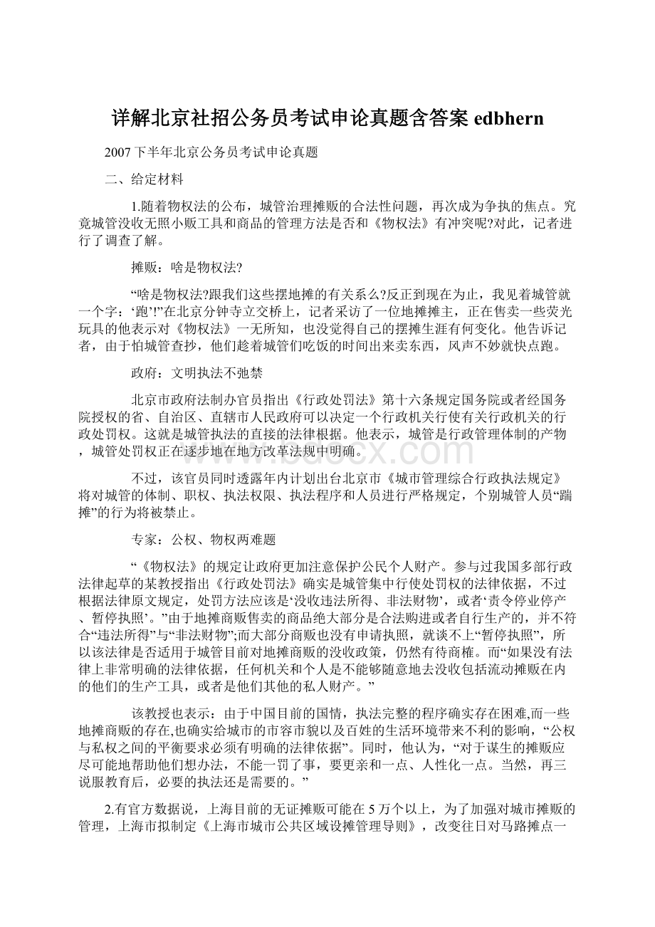 详解北京社招公务员考试申论真题含答案edbhernWord格式.docx